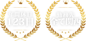 年間休日123日