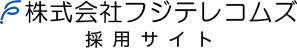 株式会社フジテレコムズ