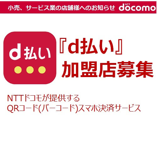 スマホ決済サービス(d払い)加盟店募集中