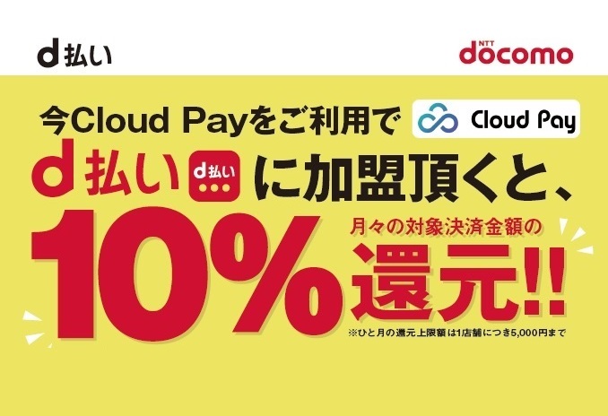 スマホ決済サービス(d払い)加盟店募集中