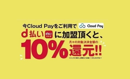 スマホ決済サービス(d払い)加盟店募集中