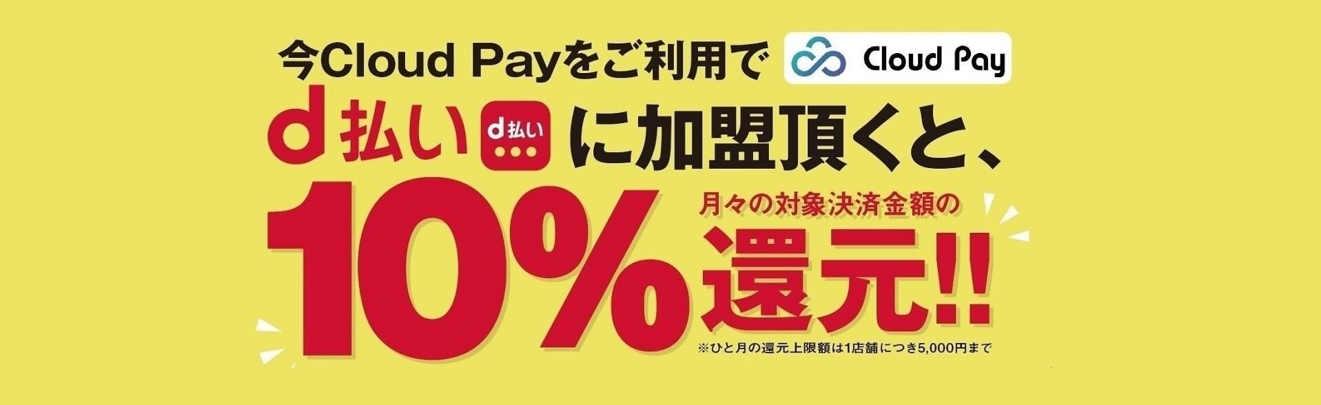 スマホ決済サービス(d払い)加盟店募集中